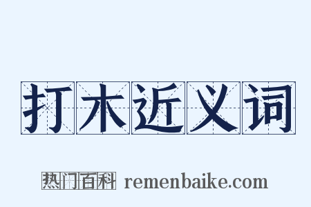 打木近义词是什么意思的图片